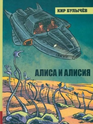 Алиса и Алисия фото книги