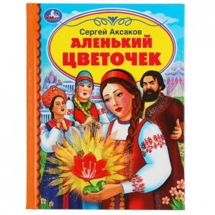 Аленький цветочек фото книги