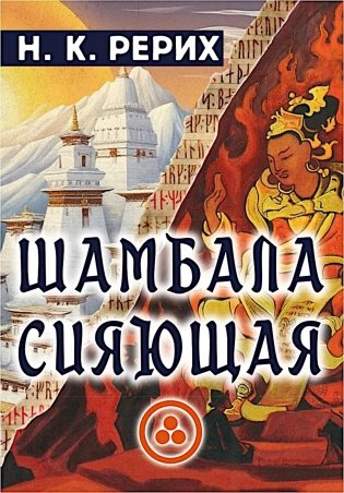 Шамбала сияющая фото книги