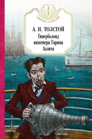 Гиперболоид инженера Гарина. Аэлита фото книги