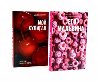 Его Мальвина; Мой хулиган. Комплект из 2-х кн. фото книги
