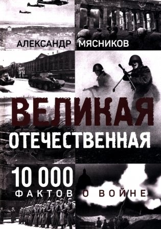 Великая Отечественная. 10 000 фактов о войне фото книги