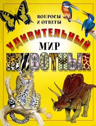 Удивительный мир животных: Вопросы и ответы фото книги