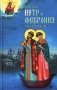 Святые Петр и Феврония Муромские фото книги маленькое 2
