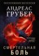 Смертельная боль фото книги маленькое 2