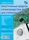 Электронные модули производства КНР  для стиральных машин. Вып. 168 фото книги маленькое 2