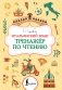 Итальянский язык. Тренажер по чтению фото книги маленькое 2