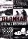 Великая Отечественная. 10 000 фактов о войне фото книги маленькое 2