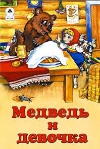 Медведь и девочка фото книги