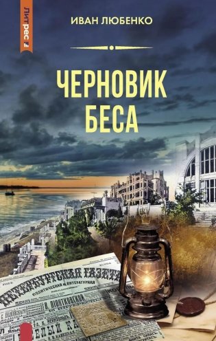 Черновик беса фото книги