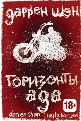 Горизонты ада. Книга вторая фото книги