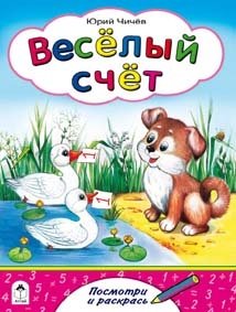 Веселый счет фото книги