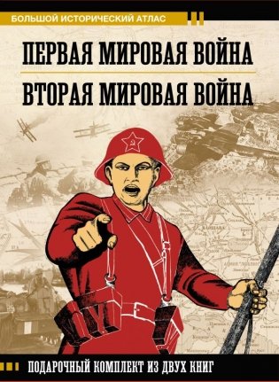 Первая мировая война. Вторая мировая война. Подарочный комплект из двух книг фото книги