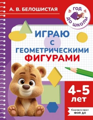 Играю с геометрическими фигурами. 4-5 лет фото книги