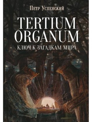 Tertium organum. Ключ к загадкам мира фото книги