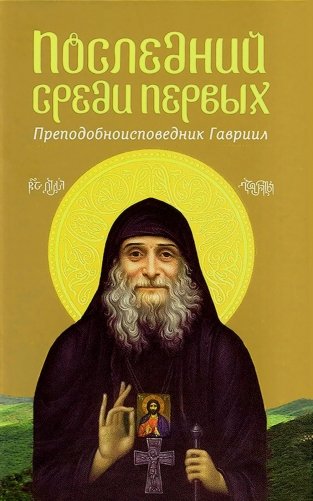 Последний среди первых. Преподобноисповедник Гавриил (Ургебадзе). 2-е изд фото книги