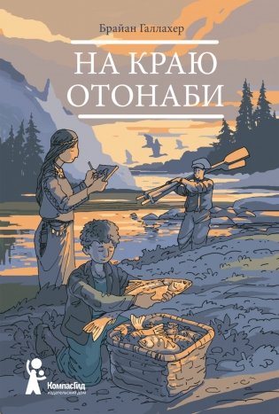 На краю Отонаби фото книги