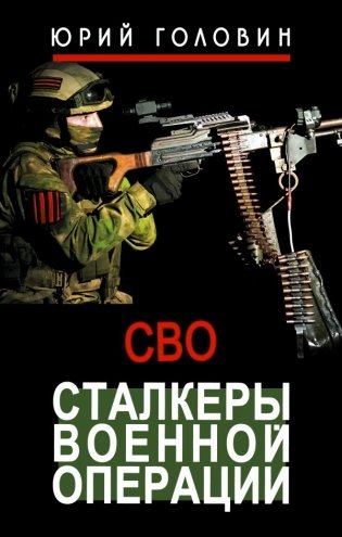 Сталкеры военной операции фото книги
