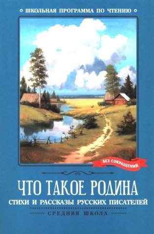Что такое Родина: стихи и рассказы русских писателей фото книги