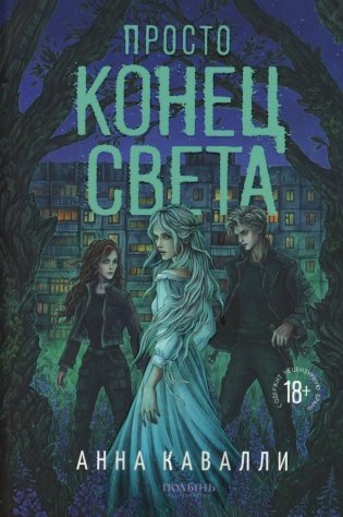 Просто конец света фото книги