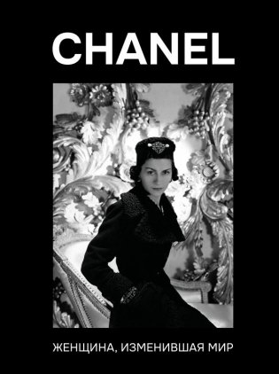 CHANEL. Женщина, изменившая мир фото книги