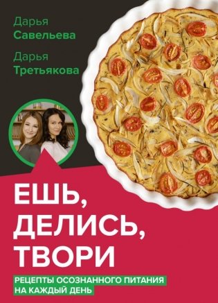Ешь, делись, твори. Рецепты осознанного питания фото книги