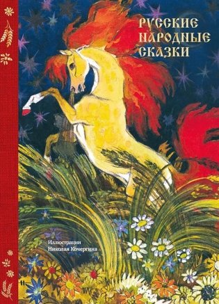 Русские народные сказки фото книги