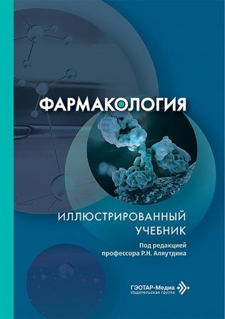 Фармакология. Иллюстрированный учебник фото книги