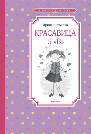 Красавица 5 "В" фото книги