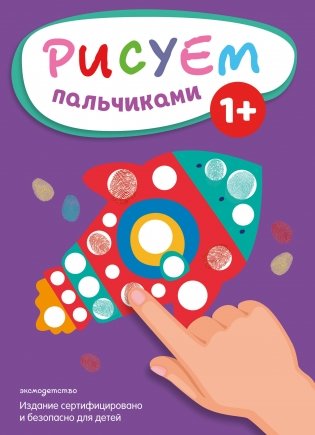 Рисуем пальчиками (Ракета) фото книги