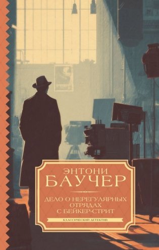 Дело о Нерегулярных отрядах с Бейкер-стрит фото книги