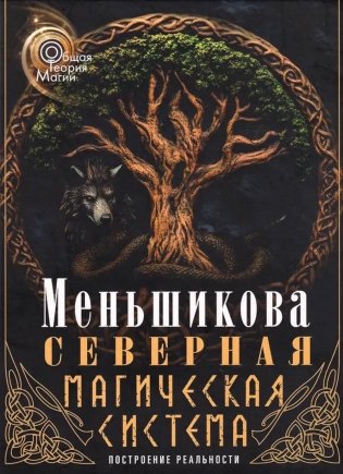Северная магическая система. Построение реальности фото книги
