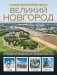 Великий Новгород. Самые интересные места фото книги маленькое 2