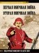 Первая мировая война. Вторая мировая война. Подарочный комплект из двух книг фото книги маленькое 2
