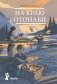 На краю Отонаби фото книги маленькое 2