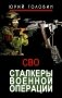Сталкеры военной операции фото книги маленькое 2