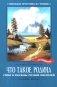 Что такое Родина: стихи и рассказы русских писателей фото книги маленькое 2