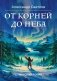 От корней до Неба. Шаманский роман фото книги маленькое 2