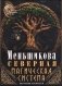 Северная магическая система. Построение реальности фото книги маленькое 2