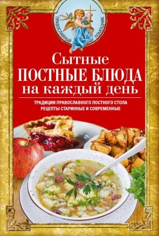 Сытные постные блюда на каждый день. Традиции православного постного стола. Рецепты старинные и современные фото книги