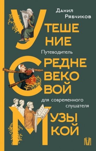 Утешение средневековой музыкой. Путеводитель для современного слушателя фото книги