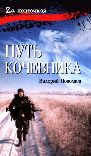 Путь кочевника (История одной жизни) фото книги