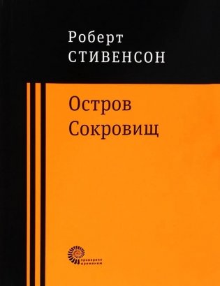 Остров Сокровищ фото книги