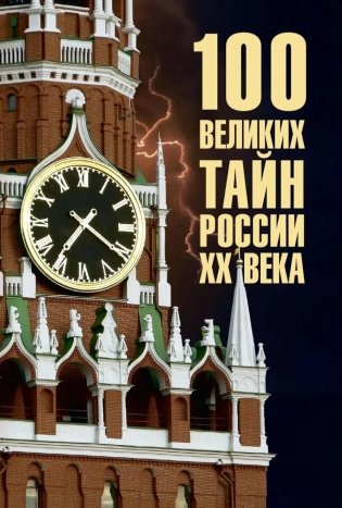 100 великих тайн России XX века фото книги