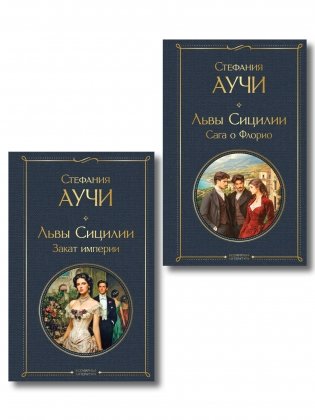 Комплект "Львы Сицилии" Стефании Аучи (из 2-х книг): Сага о Флорио и Закат империи фото книги