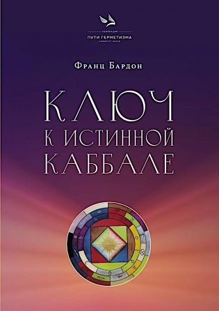 Ключ к Истинной Каббале. Каббалист как совершенный правитель в микро- и макрокосме фото книги