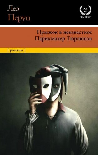 Прыжок в неизвестное. Парикмахер Тюрлюпэн. Романы фото книги