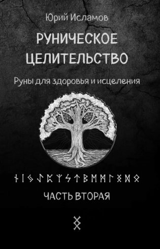 Руническое целительство. Руны для здоровья и исцеления. Ч. 2 фото книги
