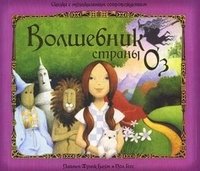 Волшебник страны Оз. Сказка с музыкальным сопровождением фото книги