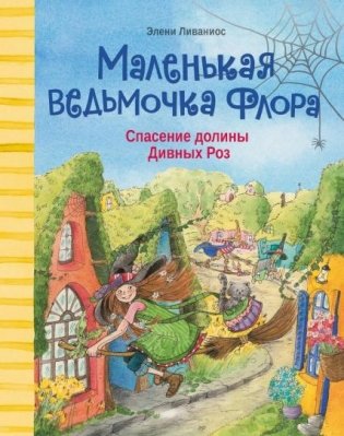 Спасение долины Дивных роз фото книги